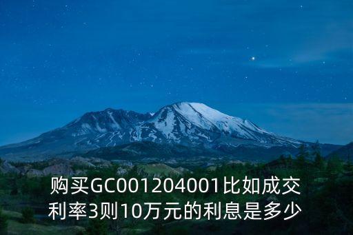 購買GC001204001比如成交利率3則10萬元的利息是多少