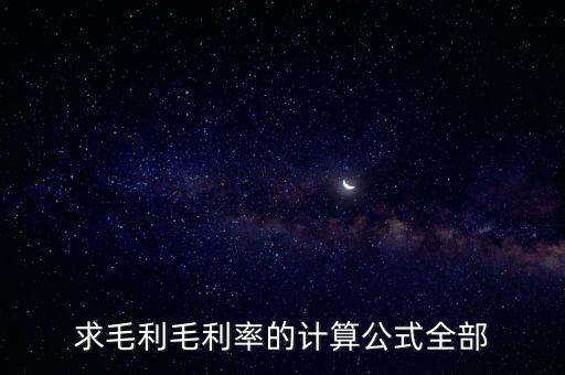 求毛利毛利率的計(jì)算公式全部