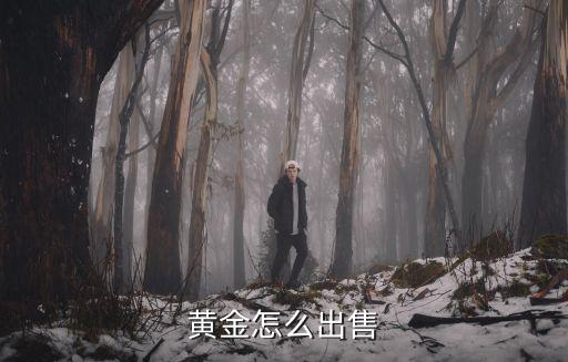 黃金怎么出售
