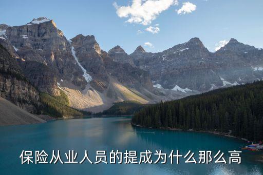 保險從業(yè)人員的提成為什么那么高