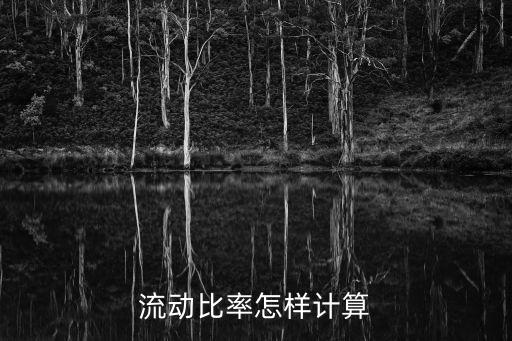 流動(dòng)比率怎樣計(jì)算