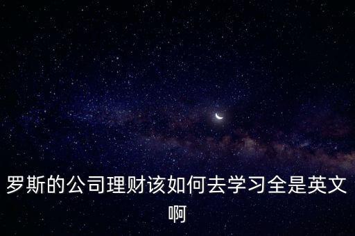 公司理財(cái)怎么復(fù)習(xí)，公司理財(cái)怎么學(xué)