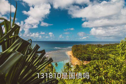 131809利息怎么算，今日逆回購131810走勢