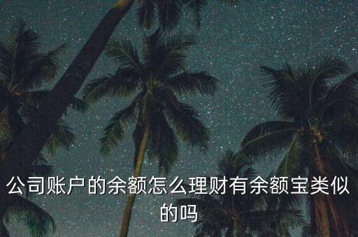 公司賬戶怎么理財產(chǎn)品，公司賬戶理財產(chǎn)品收益怎么入賬