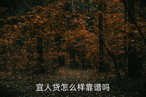 宜人貸怎么樣靠譜嗎