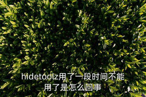 hidetoolz用了一段時間不能用了是怎么回事