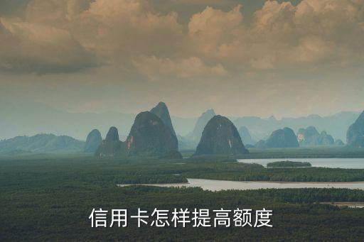 徽商信用卡怎么提額，信用卡怎么提升額度