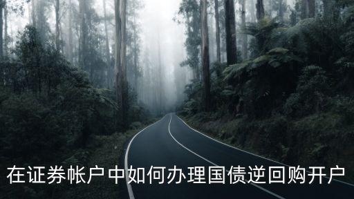 在證券帳戶中如何辦理國債逆回購開戶