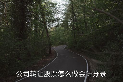 公司轉讓股票怎么做會計分錄