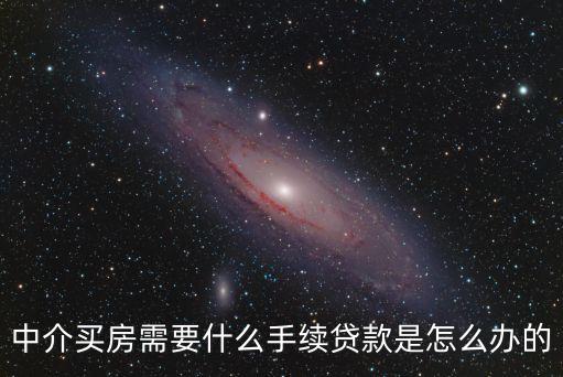 中介買房需要什么手續(xù)貸款是怎么辦的