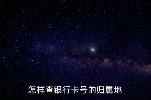 怎樣查銀行卡號的歸屬地