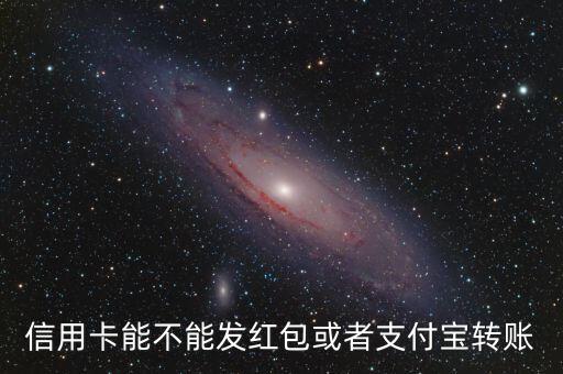 信用卡能不能發(fā)紅包或者支付寶轉(zhuǎn)賬