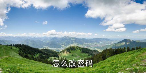怎么改密碼