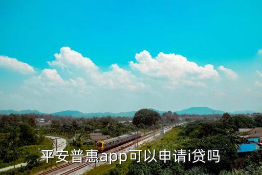 平安普惠app可以申請i貸嗎
