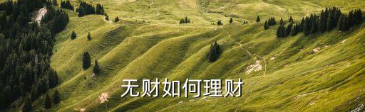 無(wú)財(cái)如何理財(cái)