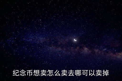 紀念幣想賣怎么賣去哪可以賣掉