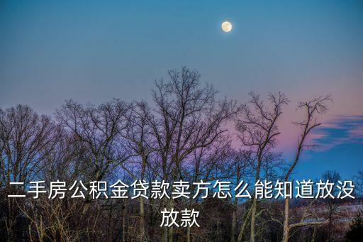 二手房公積金貸款賣方怎么能知道放沒放款