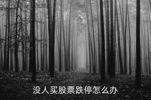 跌停了怎么辦，沒人買股票跌停怎么辦