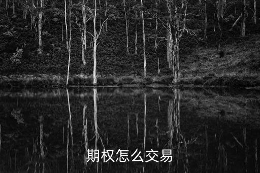期權(quán)怎么交易