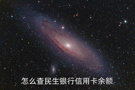怎么查民生銀行信用卡余額