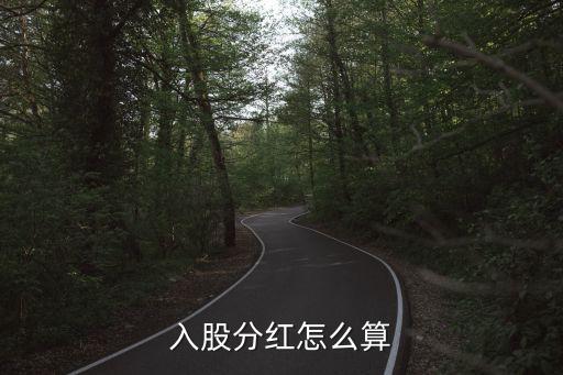 投資分紅怎么算，分紅紅利咋算