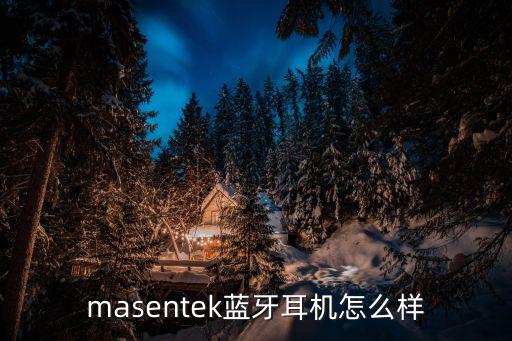 masentek藍(lán)牙耳機(jī)怎么樣