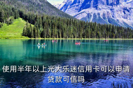 光大樂視卡怎么貸款，我有光大的卡想貸款不知道咋辦理