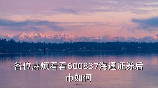 海通證券股票目前行情怎么樣，海通證劵近期的走勢如何