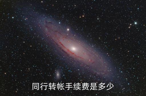 同行轉(zhuǎn)帳手續(xù)費是多少