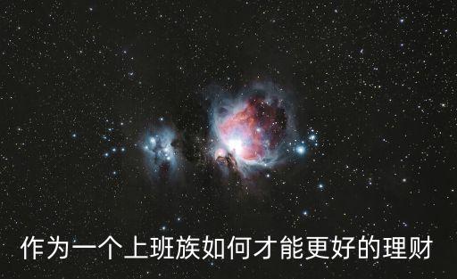 上班族應(yīng)該怎么理財(cái)，上班族適合的理財(cái)方法