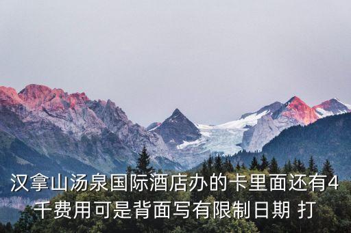 漢拿山會員卡怎么辦理，漢拿山會員卡可以不持卡直接去報電話么打折么