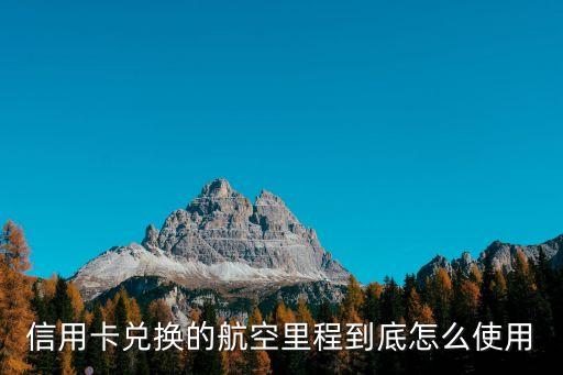 航空里程怎么使用，國航里程怎么使用