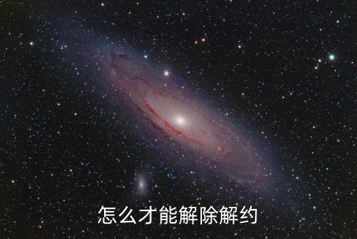 怎么才能解除解約