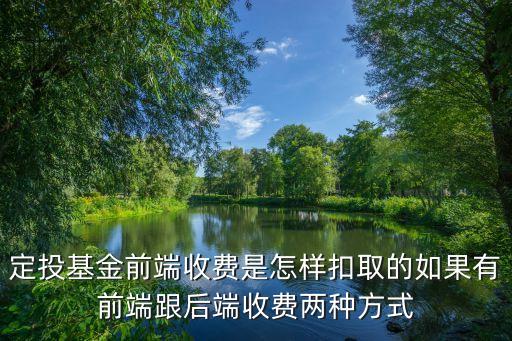 基金前端怎么扣費，關于定投時的基金前端收費基金申購贖回等相關問題