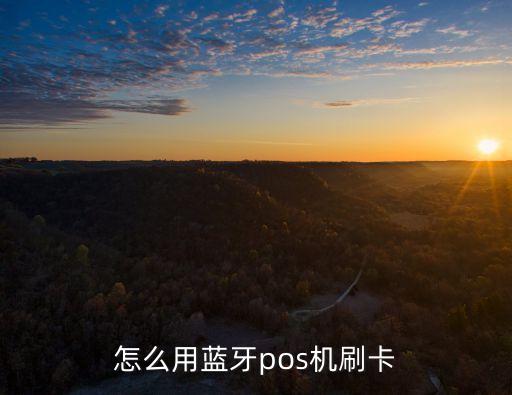 怎么用藍(lán)牙pos機(jī)刷卡