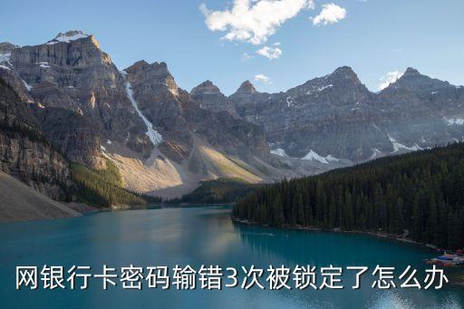網(wǎng)購輸了三次密碼錯誤卡被凍結(jié)怎么辦，網(wǎng)購輸了三次密碼錯誤卡被凍結(jié)怎么辦