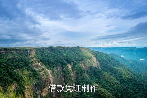 借款憑證制作