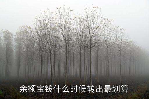 余額寶錢什么時候轉(zhuǎn)出最劃算