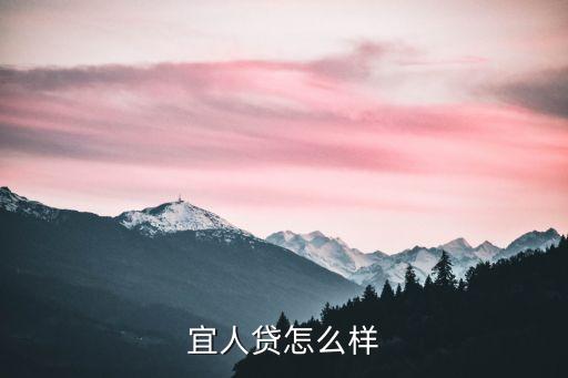 宜人貸怎么樣