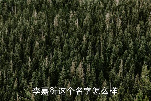 劉天任 王爍杰怎么樣，李嘉衍這個名字怎么樣