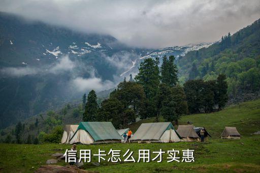 怎么使用信用卡最劃算，信用卡怎么用才實(shí)惠