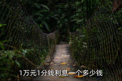 1萬元1分錢利息一個多少錢