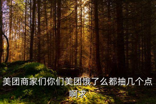 餓了么怎么扣點(diǎn)，美團(tuán)商家們你們美團(tuán)餓了么都抽幾個(gè)點(diǎn)啊求