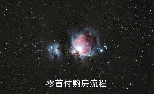 房貸零首付怎么辦理，0首付買房需要 那些條件 怎么操作