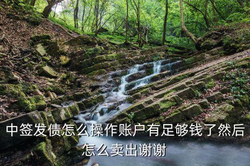 中簽發(fā)債怎么操作賬戶(hù)有足夠錢(qián)了然后怎么賣(mài)出謝謝