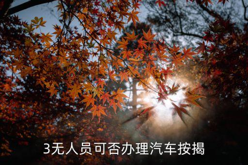 3無人員可否辦理汽車按揭