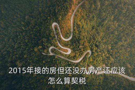 2015契稅怎么算，一套房新房契稅怎么算2015年