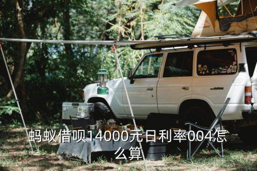 借唄利息 銀行利息怎么算，螞蟻借唄14000元日利率004怎么算