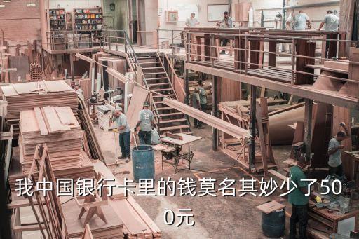 我中國銀行卡里的錢莫名其妙少了500元