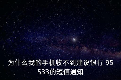 建行短信提醒怎么沒了，建行卡的手機(jī)信息提醒功能怎么不能用了